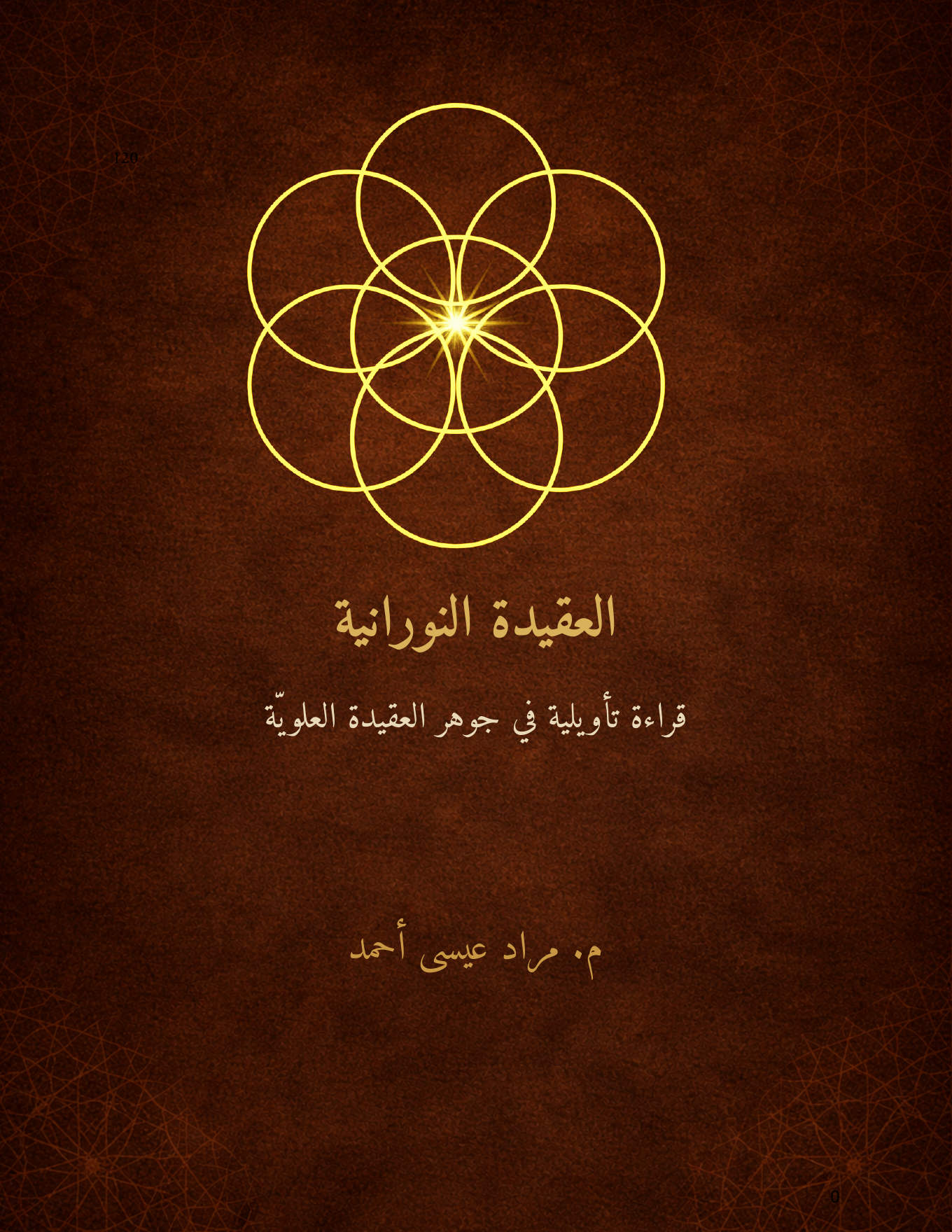 غلاف كتاب العقيدة النورانية